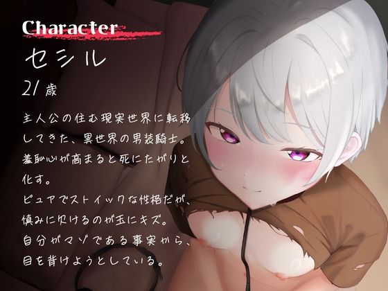 【全日本シチュエーションボイス】くっころ男装騎士は「オンナ」になりたい！ 〜逆・異世界転移で始まるえちえち（はーと）セカンドライフ〜【CV.瀬戸田リユウ】 - サンプル画像 1