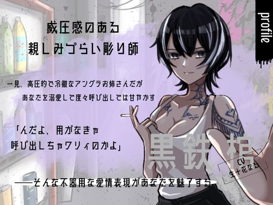 「中出しくらいで怒らねぇよ。養ってやるから、横にいろ」〜アングラ彫り師の溺愛セックス〜 - サンプル画像 1