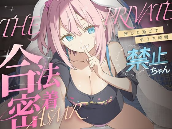 合法の盗聴器革命！？プライベート密着ASMR！禁止ちゃんの自宅の生活からオナニーまでがずっと隣で聴こえてきます【新しい推し活】