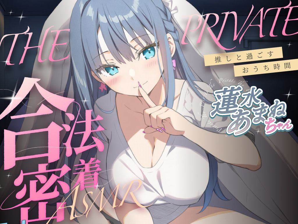 合法の盗聴器革命！？プライベート密着ASMR！蓮水あまねの自宅の生活からオナニーまでがずっと隣で聴こえてきます【新しい推し活】 - サンプル画像 1