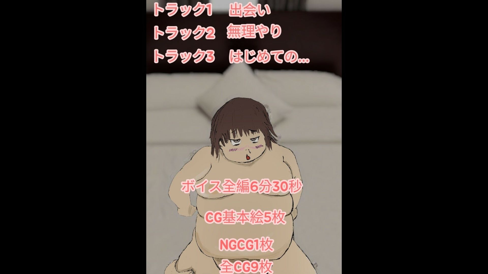 ぽっちゃりしてて陰キャなわたしがネットで付き合った配信者にヤリ捨てされるまでのお話 - サンプル画像 3