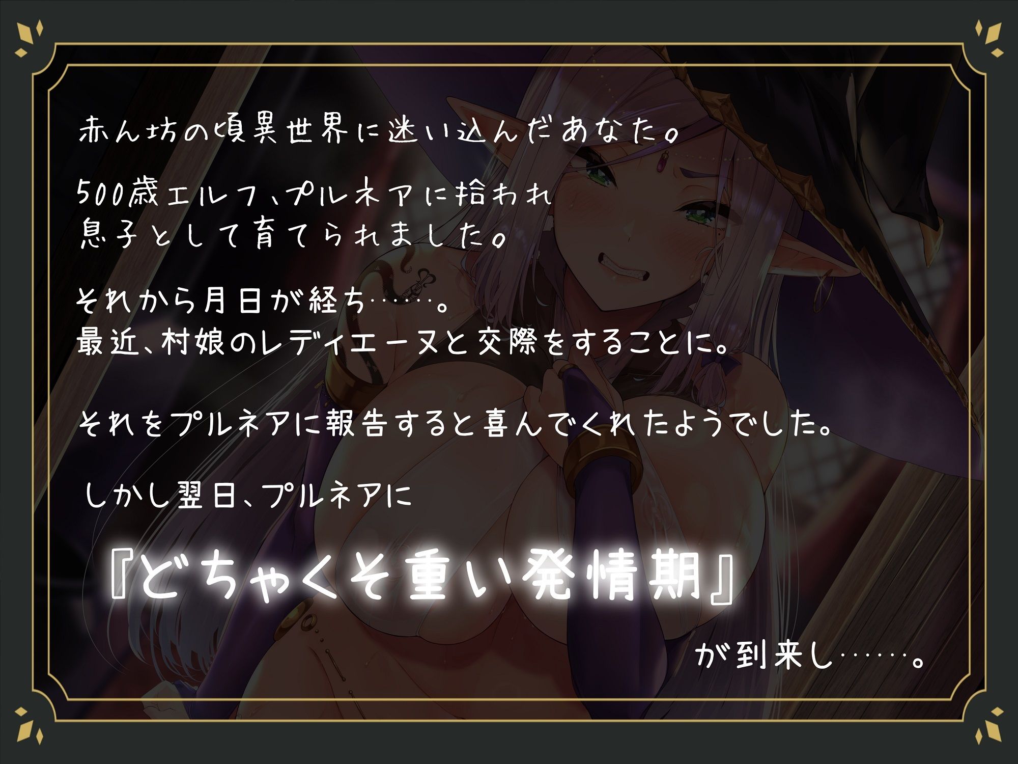 僕を育ててくれた500歳エルフ。急にどちゃくそ重い発情期がきて昔の約束を持ち出して迫ってきた。 - サンプル画像 1