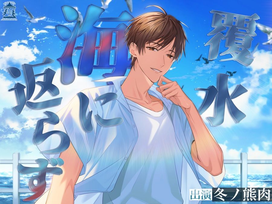 覆水海に返らず - サンプル画像 1