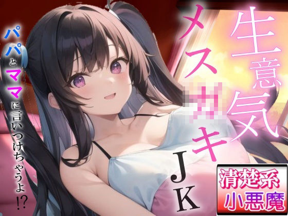 生意気メス〇キの清楚系小悪魔な巨乳JK教え子の強引筆おろし好き好きセックス〜抵抗したらパパとママに言いつけちゃうよ！？〜 - サンプル画像 1