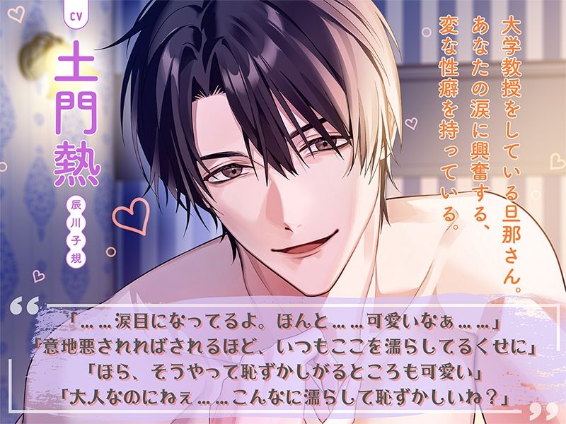 〈共通特典トラック付き〉結婚して10年たつのにまだまだ旦那さんが離してくれません〜泣かせたがりの意地悪旦那さん〜【出演:土門熱】 - サンプル画像 1