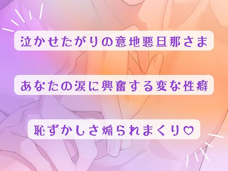 〈共通特典トラック付き〉結婚して10年たつのにまだまだ旦那さんが離してくれません〜泣かせたがりの意地悪旦那さん〜【出演:土門熱】 - サンプル画像 2
