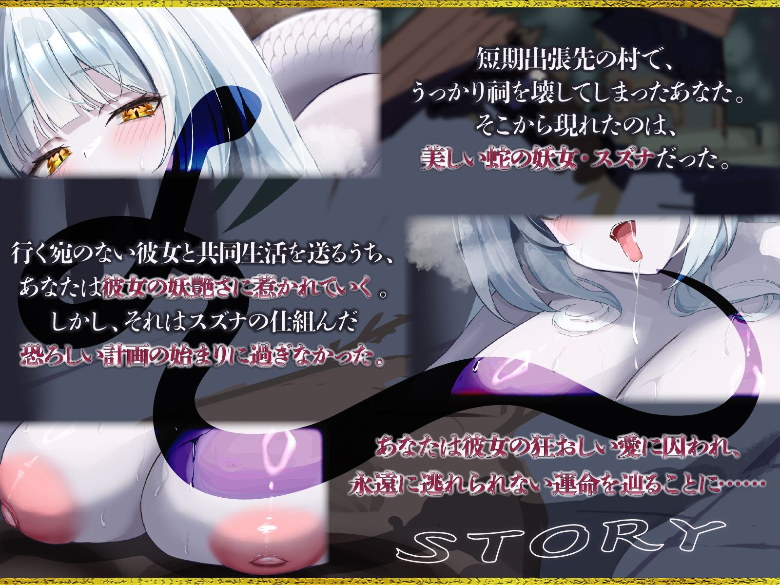 爆乳妖蛇の甘い誘惑〜祠を壊した男の運命は、狂愛の白蛇と終わらない交尾をすることだった〜【KU100収録】 - サンプル画像 1