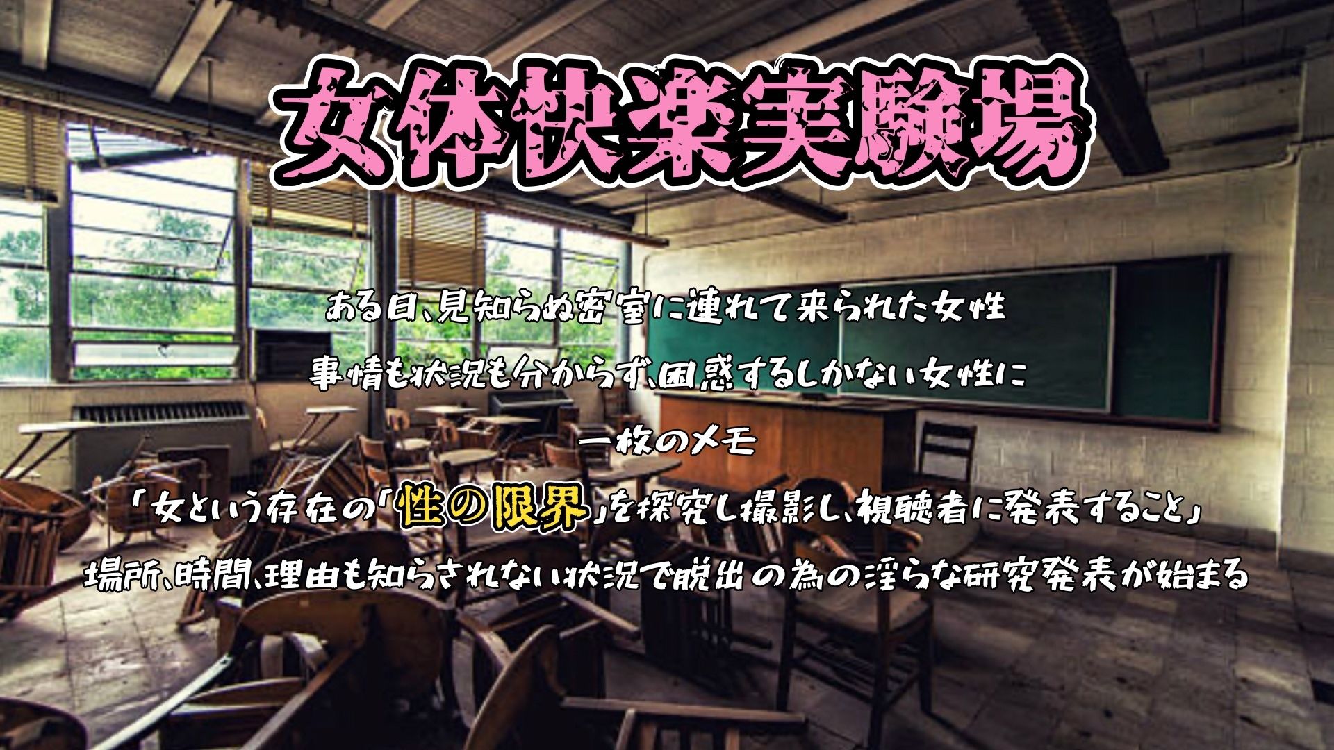 『女体快楽実験場』 被験体No，007「望月 うにゅ」Stage，2 - サンプル画像 1