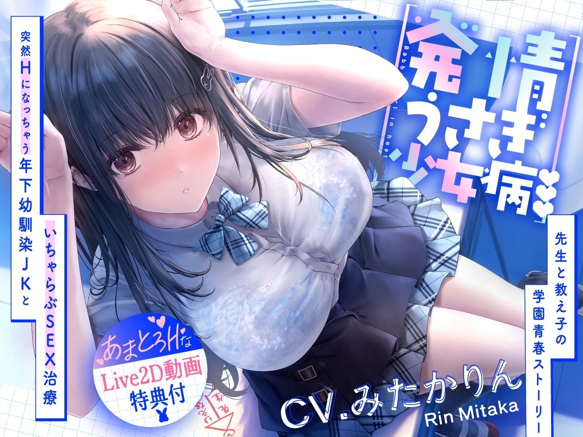 発情うさぎ少女病♪  突然Hになっちゃう年下幼馴染JKといちゃらぶSEX治療×先生と教え子の学園青春ストーリー - サンプル画像 1