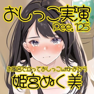 【おしっこ実演】Pee.125姫宮ぬく美のおしっこ録れるもん。〜お風呂場で立っておしっこおならを添えて編〜 - サンプル画像 2