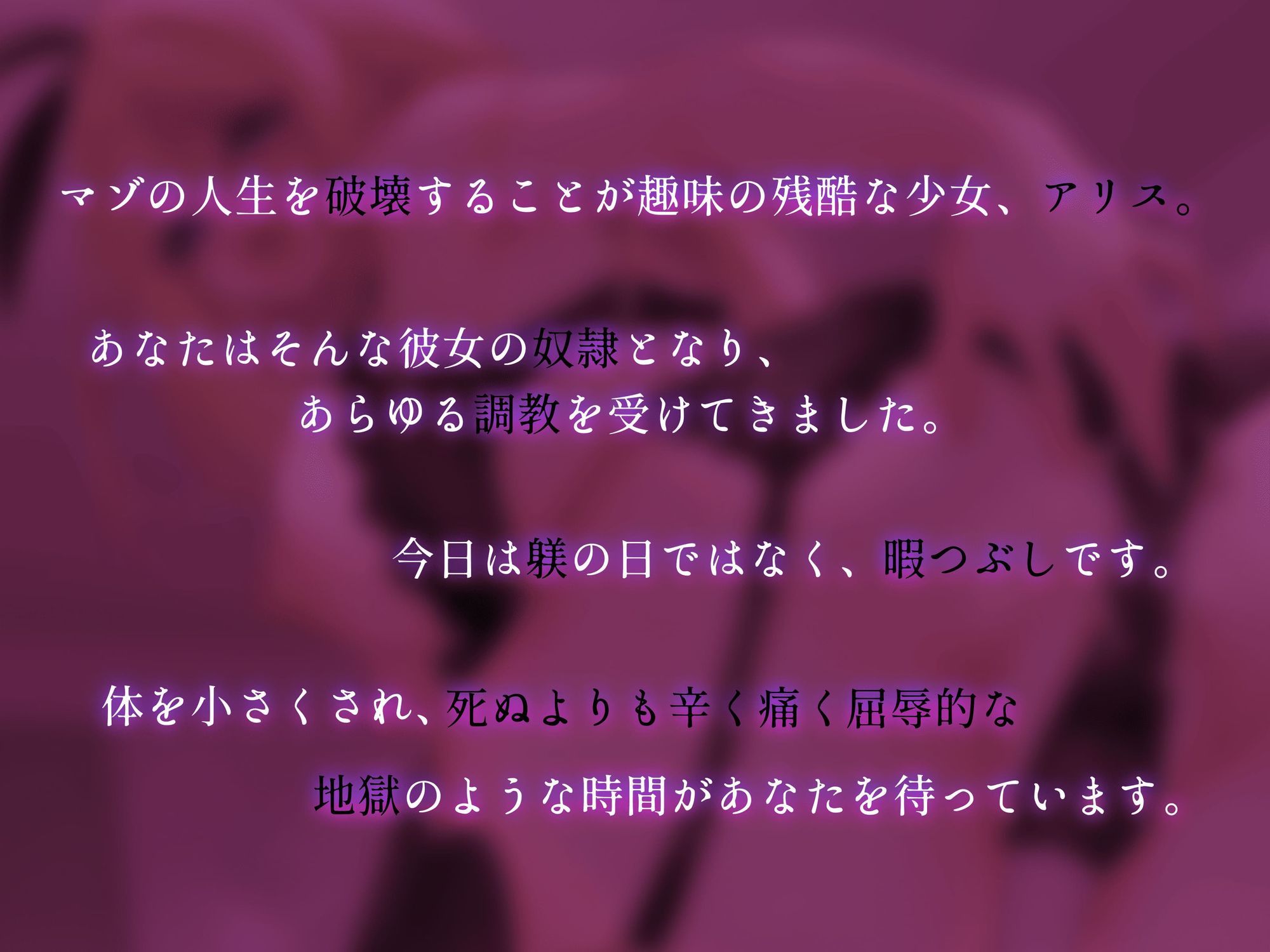 Succubus＆Magic_アリス様の貢ぎ奴○専用音声_身体を縮小させられ遊ばれる - サンプル画像 2