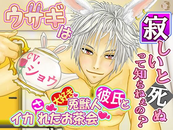 【期間限定88円】ウサギは寂しいと死ぬって知らねぇの？ 〜兎獣人彼氏とイカれたお茶会〜【1時間30分フルクオリティ】 - サンプル画像 1