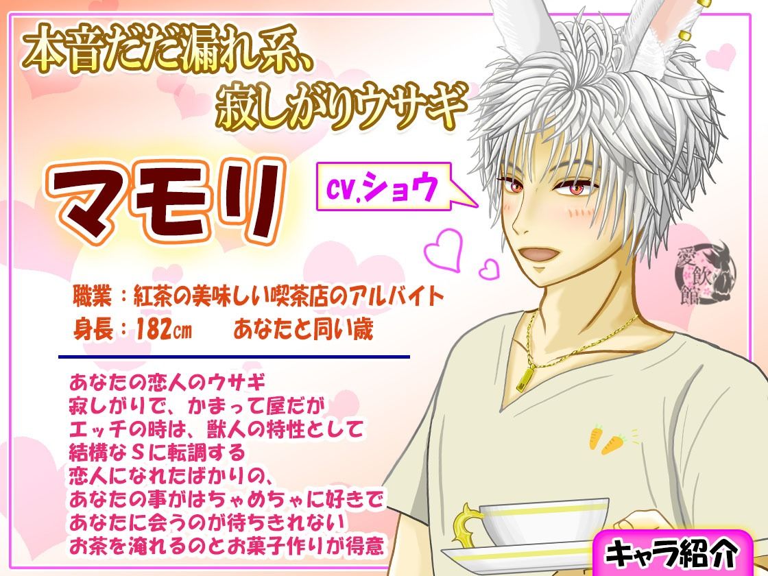 【期間限定88円】ウサギは寂しいと死ぬって知らねぇの？ 〜兎獣人彼氏とイカれたお茶会〜【1時間30分フルクオリティ】 - サンプル画像 3