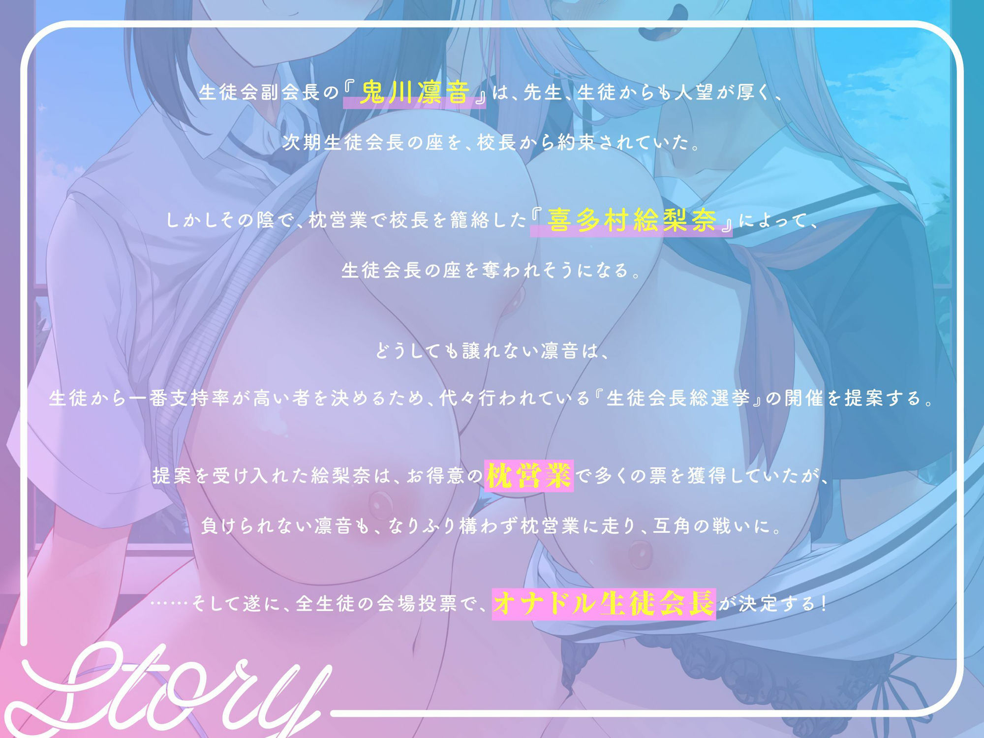 【？？発売直後？40％オフ？】オナドル生徒会長総選挙★ とっておきの媚び媚びアピール☆私にHな投票しなさい！（アイドル、オホ声） - サンプル画像 3