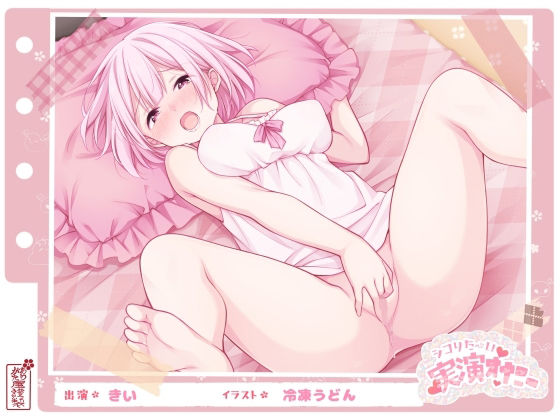 【シコりた〜い実演オナニー】初めての本格的チクニー♪目隠しおちんぽご奉仕や、イクまで何秒かかるか検証も！【きい】