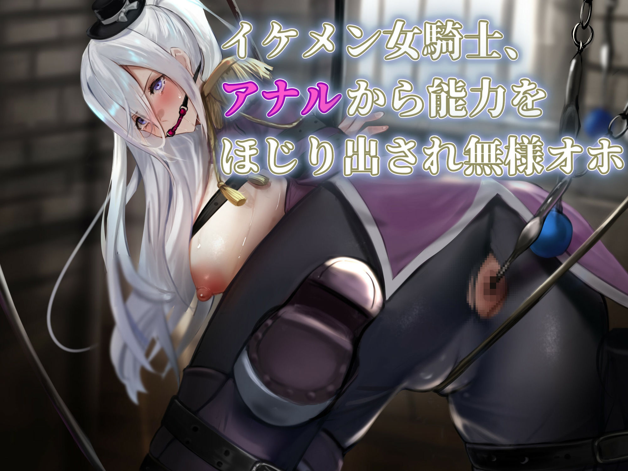 イケ雌女騎士類能力抽出器具】クールな美女騎士が悪漢の雌便器に調教される物語 - サンプル画像 1