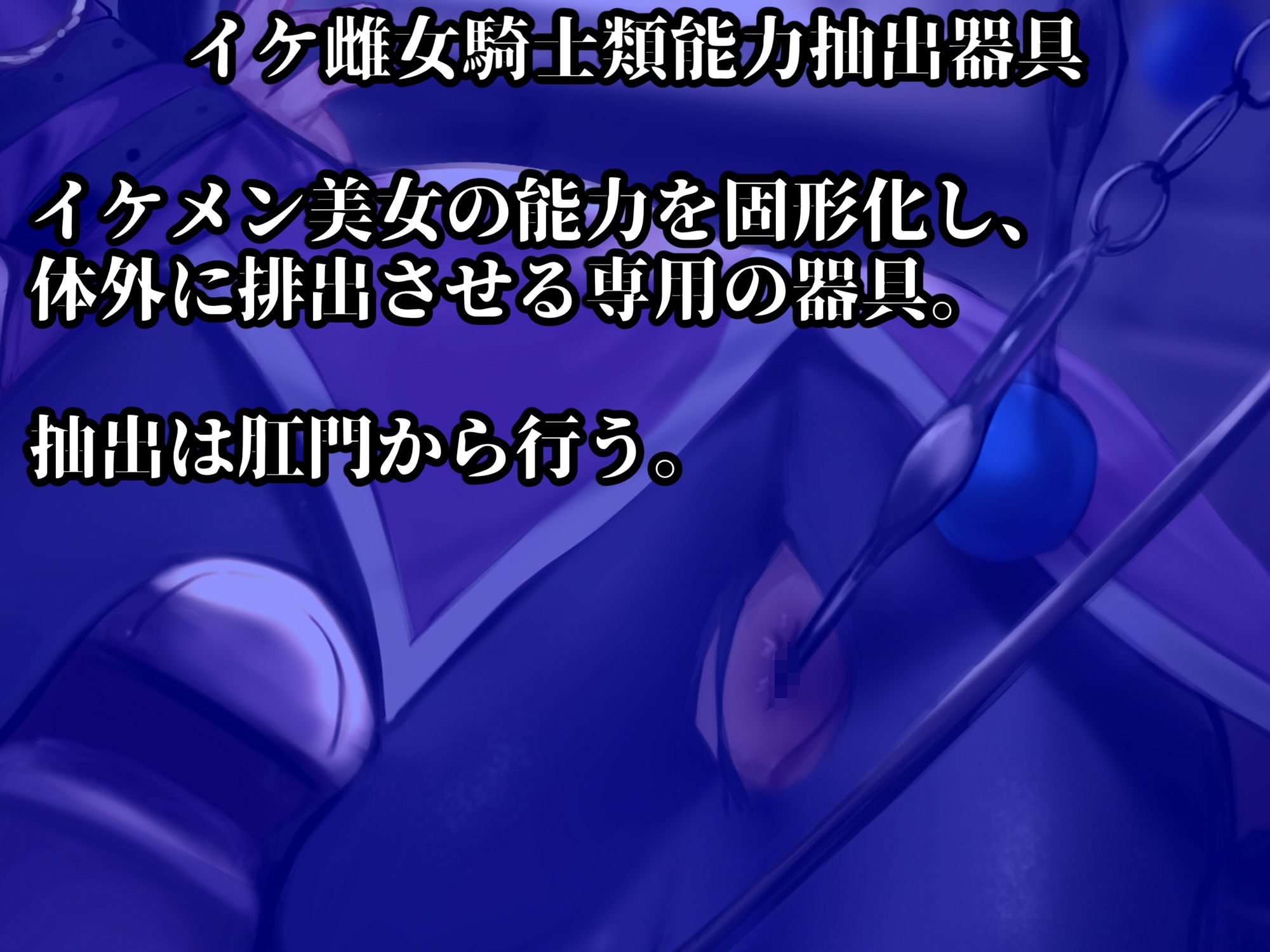 イケ雌女騎士類能力抽出器具】クールな美女騎士が悪漢の雌便器に調教される物語 - サンプル画像 3