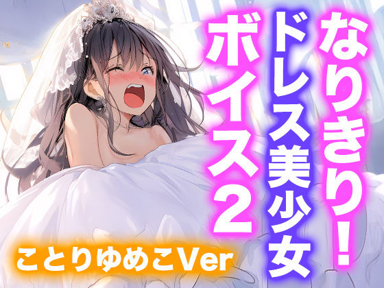 なりきり女の子！ドレスオナニーボイス2（ことりゆめこVer）