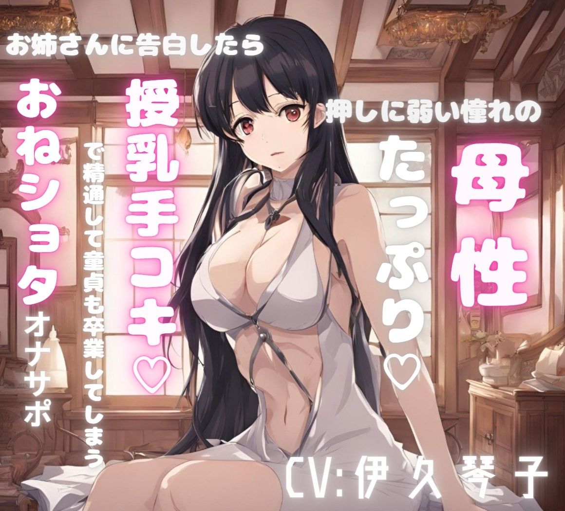 押しに弱い憧れの母性たっぷりお姉さんに告白したら授乳手コキで精通して童貞も卒業してしまうおねシ〇タオナサポ - サンプル画像 1