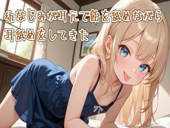 【耳舐め/ASMR】幼なじみが耳元で飴を舐めながら耳舐めをしてきた