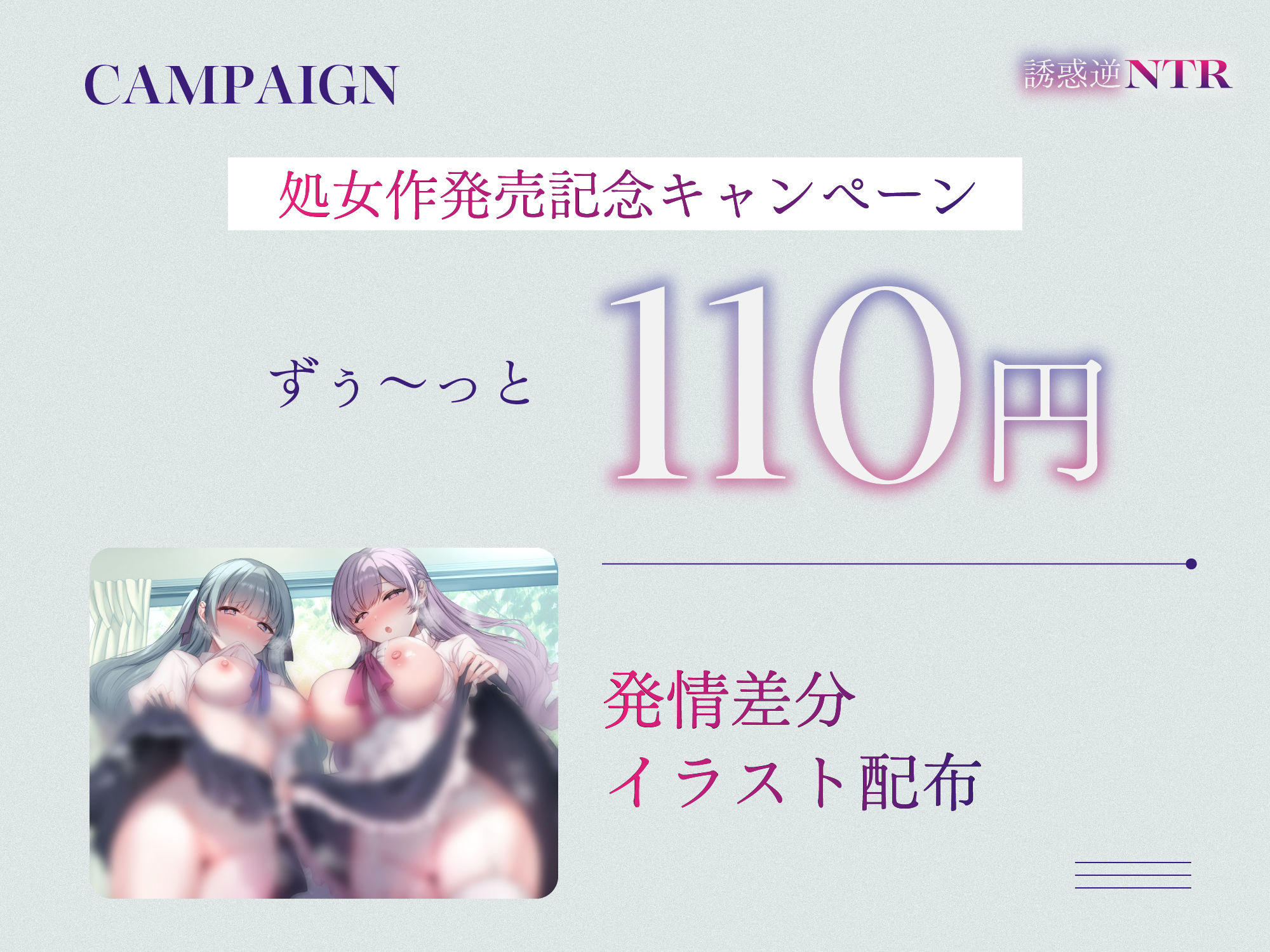 【処女作記念110円/ハート目発情差分付き】セフレ希望巨乳ドスケベお嬢様姉妹のねっとりじわじわ誘惑逆NTR 〜彼女を裏切り年頃メスオナホ×2と背徳孕ませ交尾〜 - サンプル画像 1