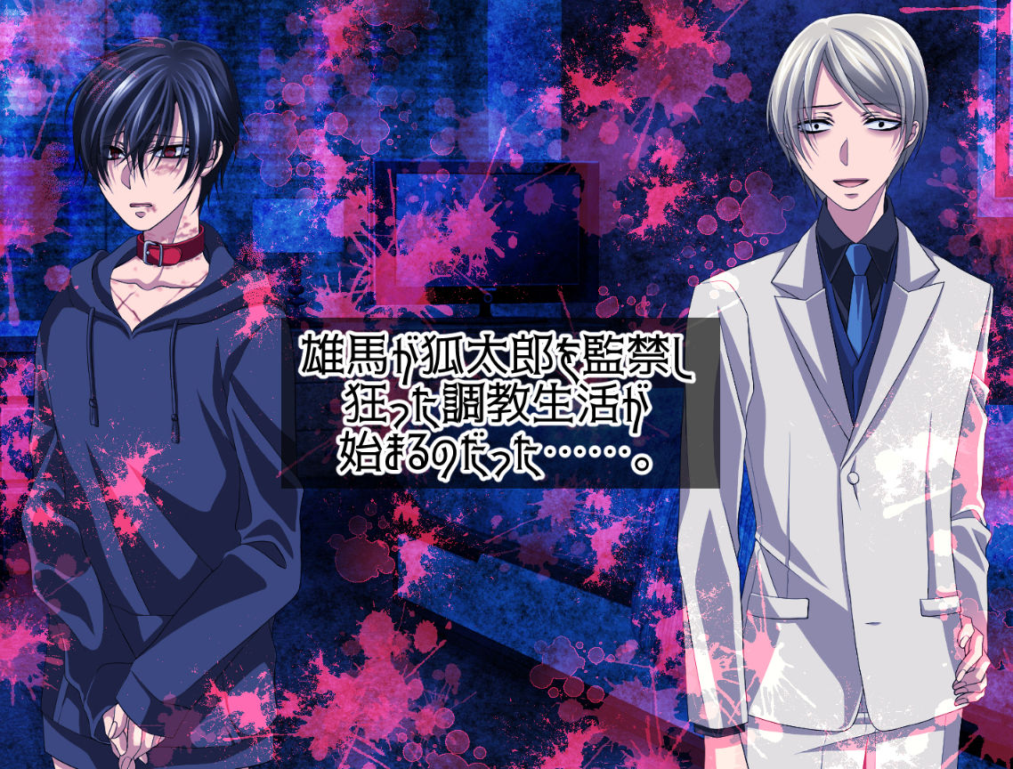 狐太郎くん監禁調教性活 - サンプル画像 4