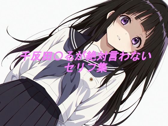 千反田〇るが絶対言わないセリフ集