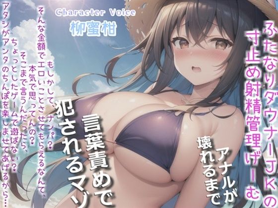 【新作価格】【豪華おまけあり】【プレミアムフォーリー】ダウナーふたなり巨乳JKの射精管理ゲーム♪お金が無くなるまで絞り尽くされ、アナルがガバガバになるまで犯●れ彼女専用の肉便器奴○にされる僕。