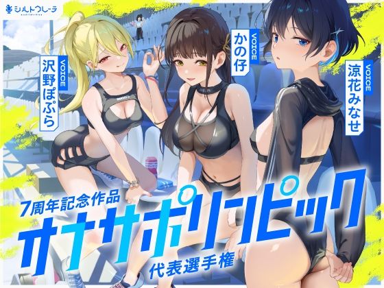 【4時間↑オナサポ×8】オナサポリンピック代表選手権【7周年記念】