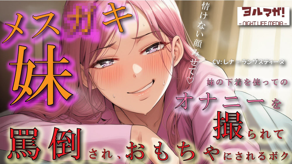 メス○キ妹の下着でオナニーしているところを見つかり脅され罵倒されながら乳首を犯●れ、性欲処理のおもちゃにされるボク ASMR/ロリ/兄妹/近親相姦/言葉責め/男性受 - サンプル画像 1