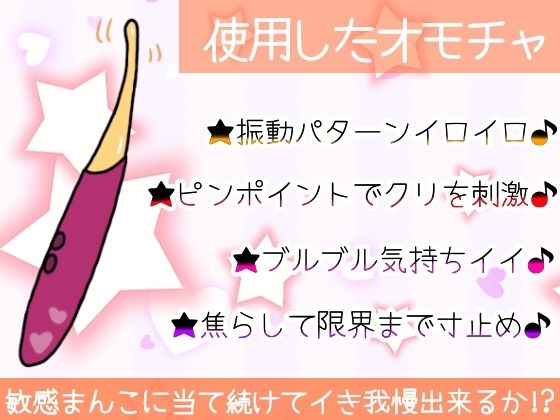 【実演オナニー】初オモチャで限界まで寸止めシたら気持ち良すぎた！未知の刺激に激しく乱れて喘ぎまくり濡れまくり！玩具Hの一部始終★クリもナカも超敏感な生オナASMR！ - サンプル画像 8