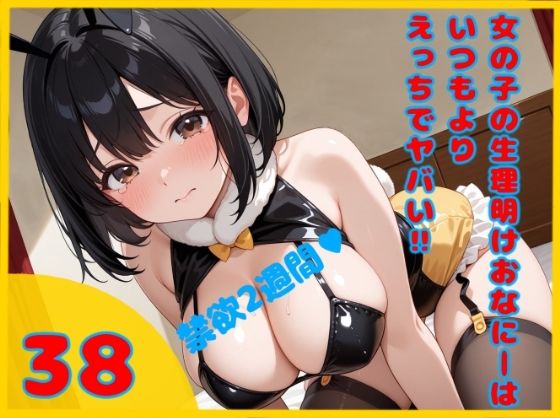 【実録？禁欲2週間からの限界エクスタシー解放】女の子の生理明けおなにーはいつもよりえっちでヤバイ！！  【38】