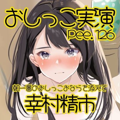 【おしっこ実演】Pee.126幸村精市のおしっこ録れるもん。〜朝一番のおしっこおならを添えて編〜 - サンプル画像 2