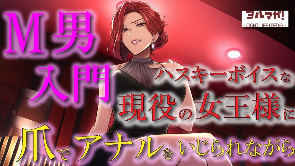 現役女王様声優によるM男調教〜入門編〜 専属奴●契約！爪でアナルや玉をカリカリされ限界まで焦らされ大量射精！ASMR/男性受け/ハスキー/年上/お姉さん/アナル - サンプル画像 1