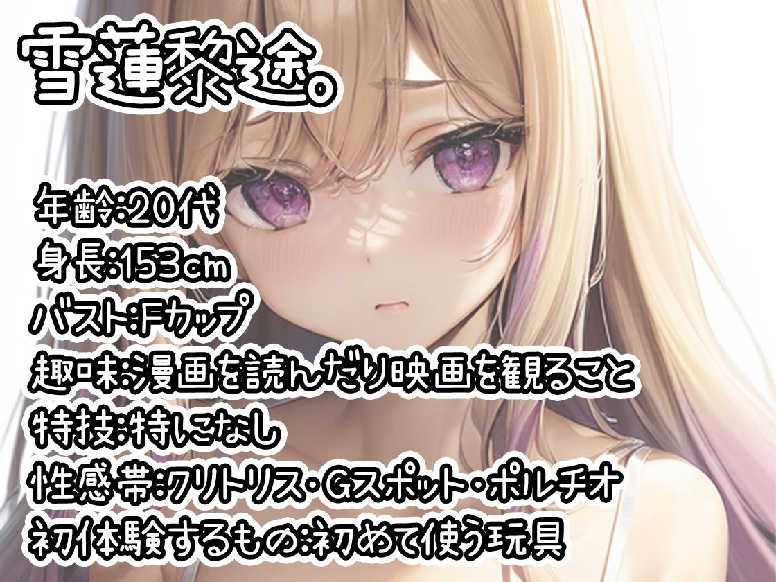 【初体験オナニー実演】THE FIRST DE IKU【雪蓮黎途。】 - サンプル画像 1