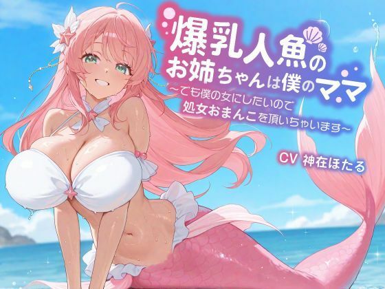 【KU100/1時間】爆乳人魚のお姉ちゃんは僕のママ〜でも僕の女にしたいので、処女おまんこを頂いちゃいます〜【おねショタ/ファンタジー】