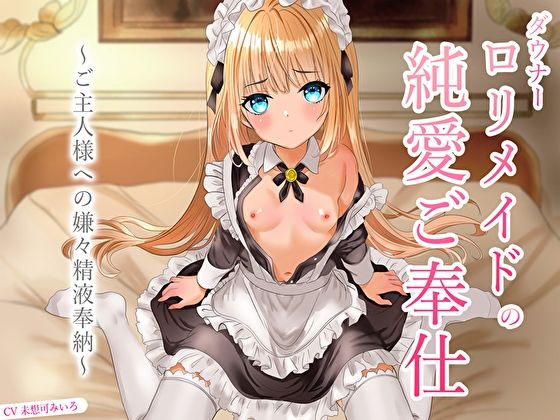 ダウナーロリメイドの純愛ご奉仕〜ご主人様への嫌々精液奉納〜 - サンプル画像 1