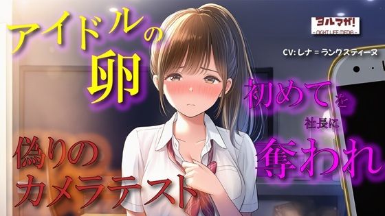 【100円エロボ！（税抜）】卑劣な罠…アイドルの卵はカメラテストと偽られ親のように慕っていた芸能社長に… ASMR/処女/無理やり/鬼畜/キス/年の差/JK/寝取られ/ - サンプル画像 1