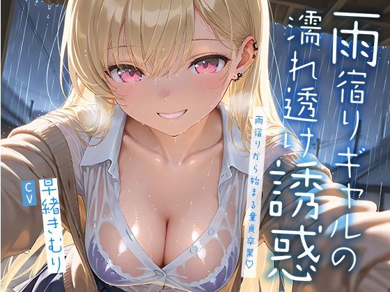 雨宿りギャルの濡れ透け誘惑〜雨宿りから始まる童貞卒業〜【KU100】