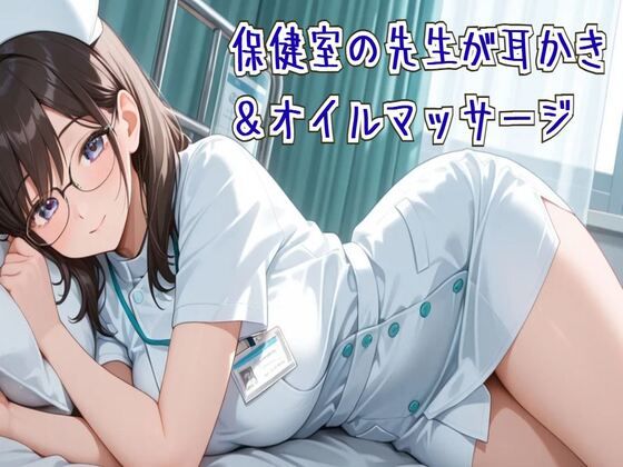 【耳かき/ASMR】保健室の先生の耳かき＆オイルマッサージ