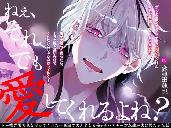 ねぇ、それでも愛してくれるよね？