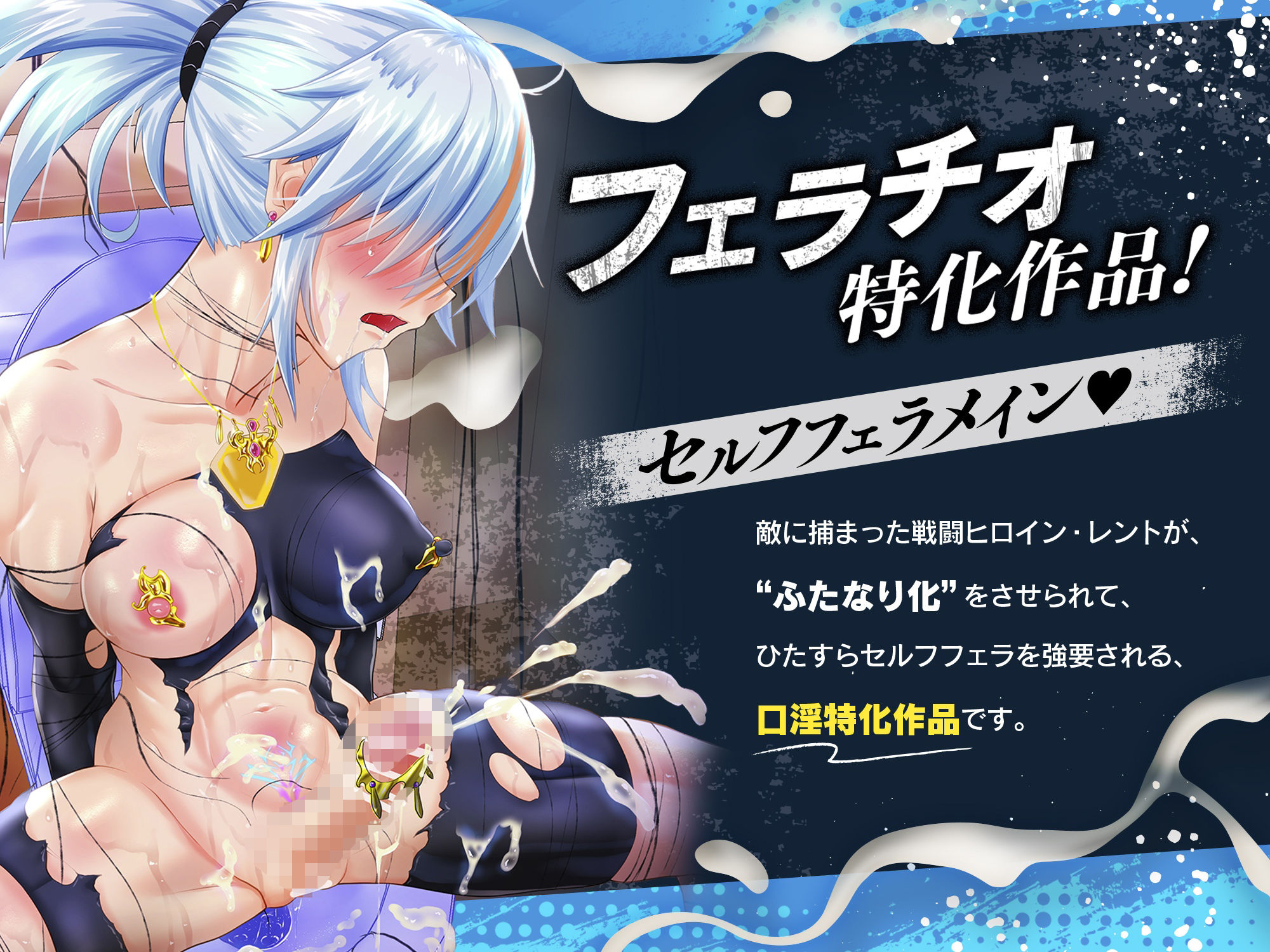 【口淫フェラ特化ASMR♪】何回射精しても勃起がおさまらない、’ふたなり化’セルフフェラさせられたみじめな敗北変身ヒロインちゃんのお話♪（CV:真白真雪） - サンプル画像 1