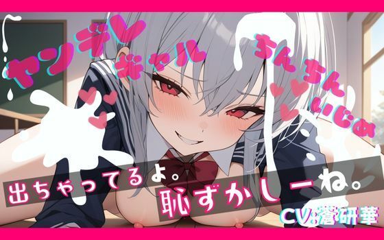 【基礎台本全公開】オタクくんがヤンデレギャルに嫉妬され、強●射精させられ、その後も激しくいじめられちゃう… feat.蒼研華