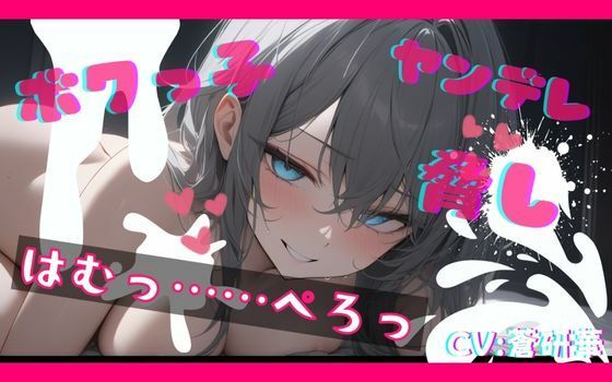 【基礎台本公開】ヤンデレなボクっ娘にオナニー動画を盗撮され、脅されながらエッチなことをされてしまう feat.蒼研華