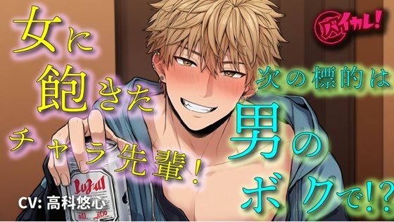 女遊びに飽きたイケメンヤリチンチャラ男先輩の次の標的は…ボク！？「絶対気持ちよくするから」ってぇ！？  ASMR/バイノーラル/女性向け/BL/ゲイ/やおい/俺様攻め - サンプル画像 1