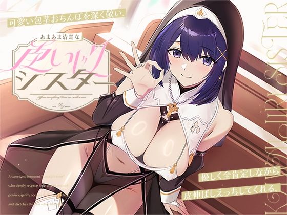 可愛い包茎おちんぽを深く敬い、優しく全肯定しながら皮伸ばしえっちしてくれる、あまあま清楚な‘皮いじりシスター’【バイノーラル】