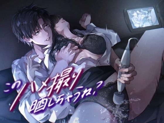 このハメ撮り晒しちゃうね？〜会社の先輩にマゾ調教される1ヶ月〜