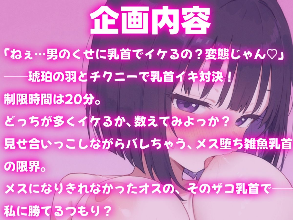 琥珀の羽とチクニー対決〜メスになりきれなかったオスの、ザコ乳首が勝てるわけないでしょ〜 - サンプル画像 1