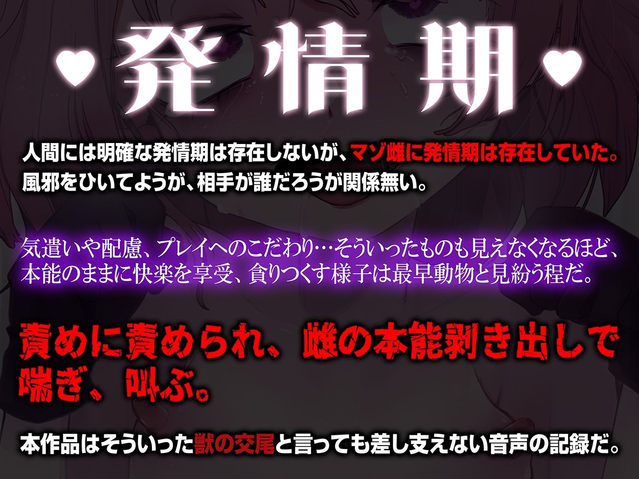 【実演収録】発情期で性欲をコントロール出来ないマゾ雌を力で押し潰してひたすら快楽責め種漬け中出し【ハイレゾ音声】 - サンプル画像 1