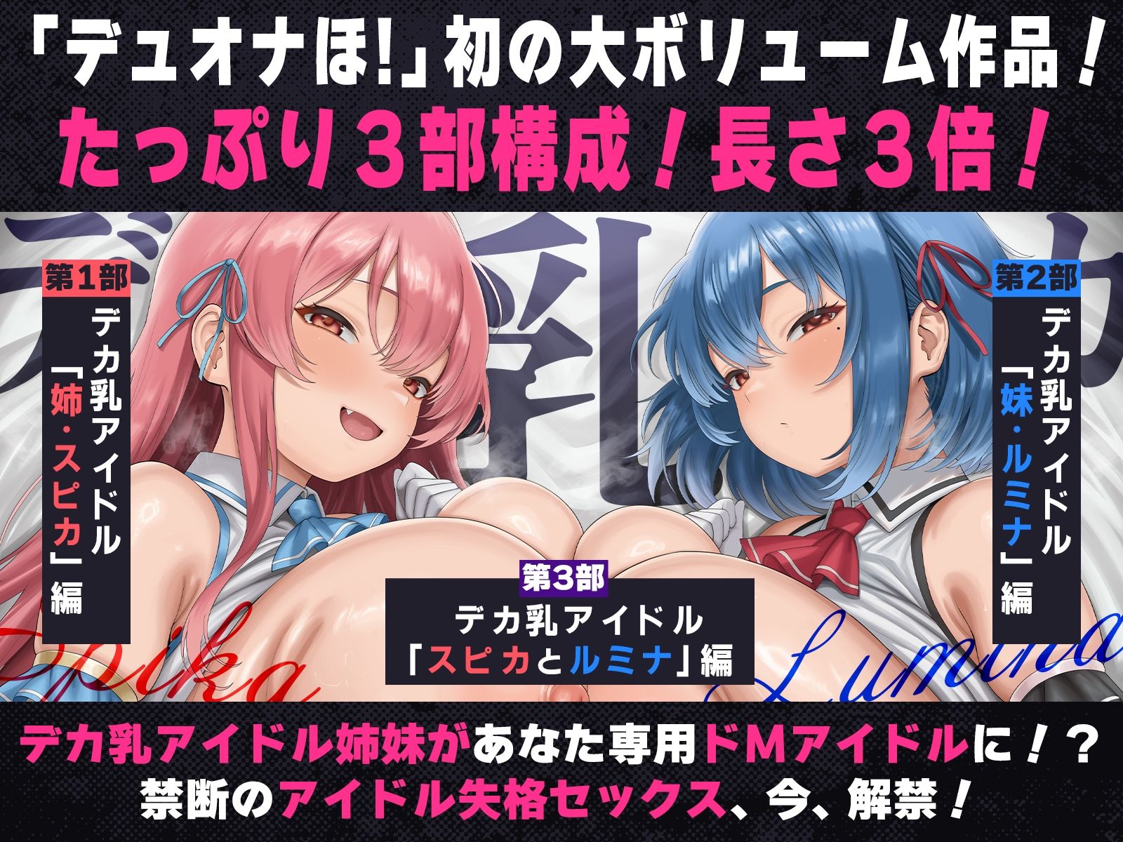【たっぷり長編】デカ乳アイドル姉妹は、幼馴染とのドスケベセックスで皆のアイドルを引退します♪【KU100】 - サンプル画像 1